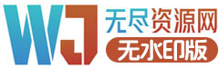 无尽资源站无水印版